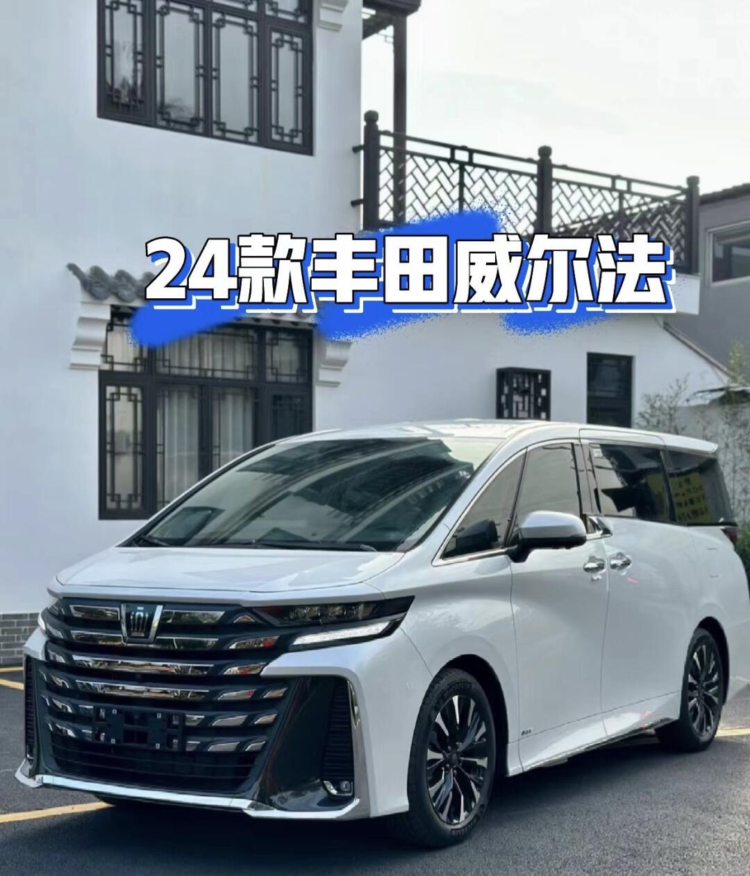 成都丰田(进口)威尔法价格最低90万起售