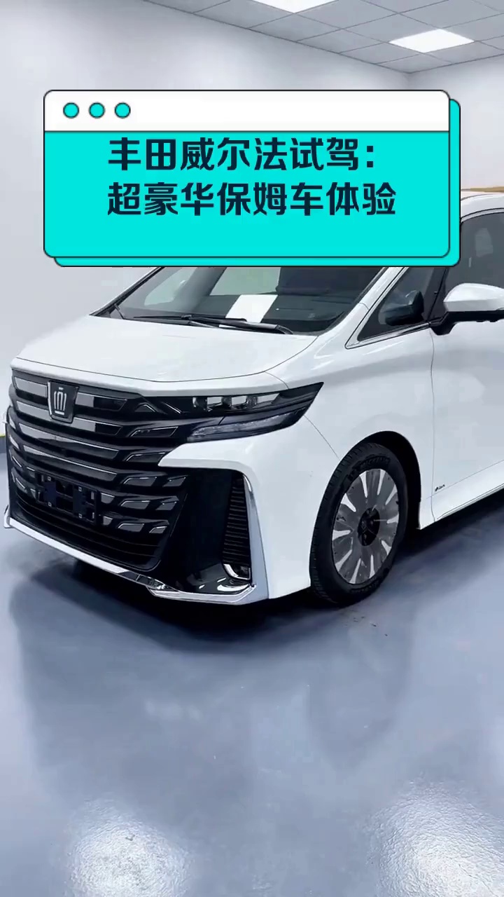 威尔法试驾感受