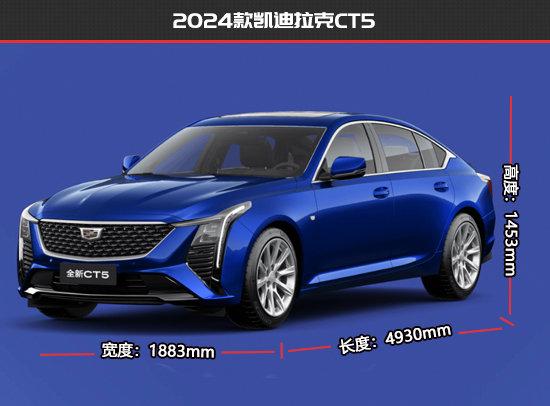 凯迪拉克ct5价格2024款(全款落地23.5万)