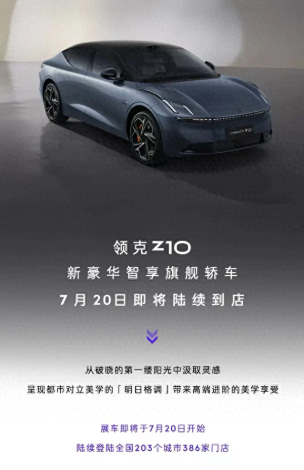 领克Z10将8月15日开启预售