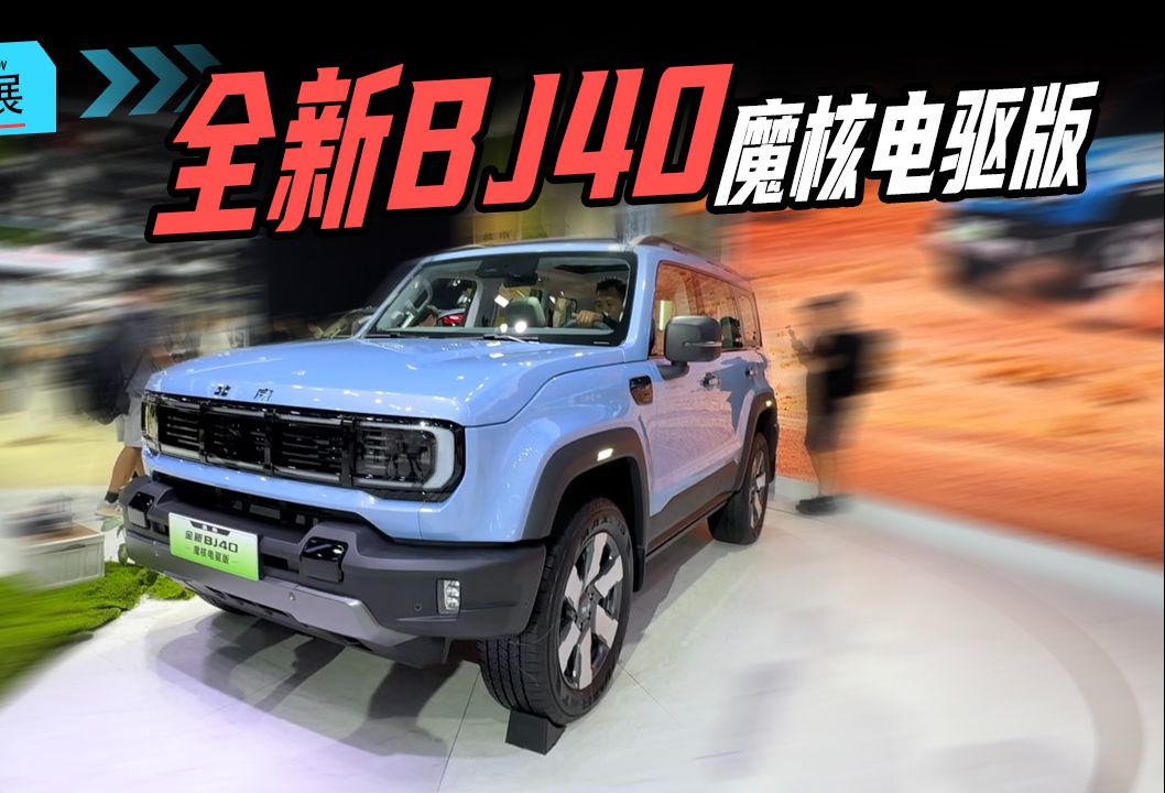 全新BJ40魔核电驱预售 预售价22.48-24.48万元