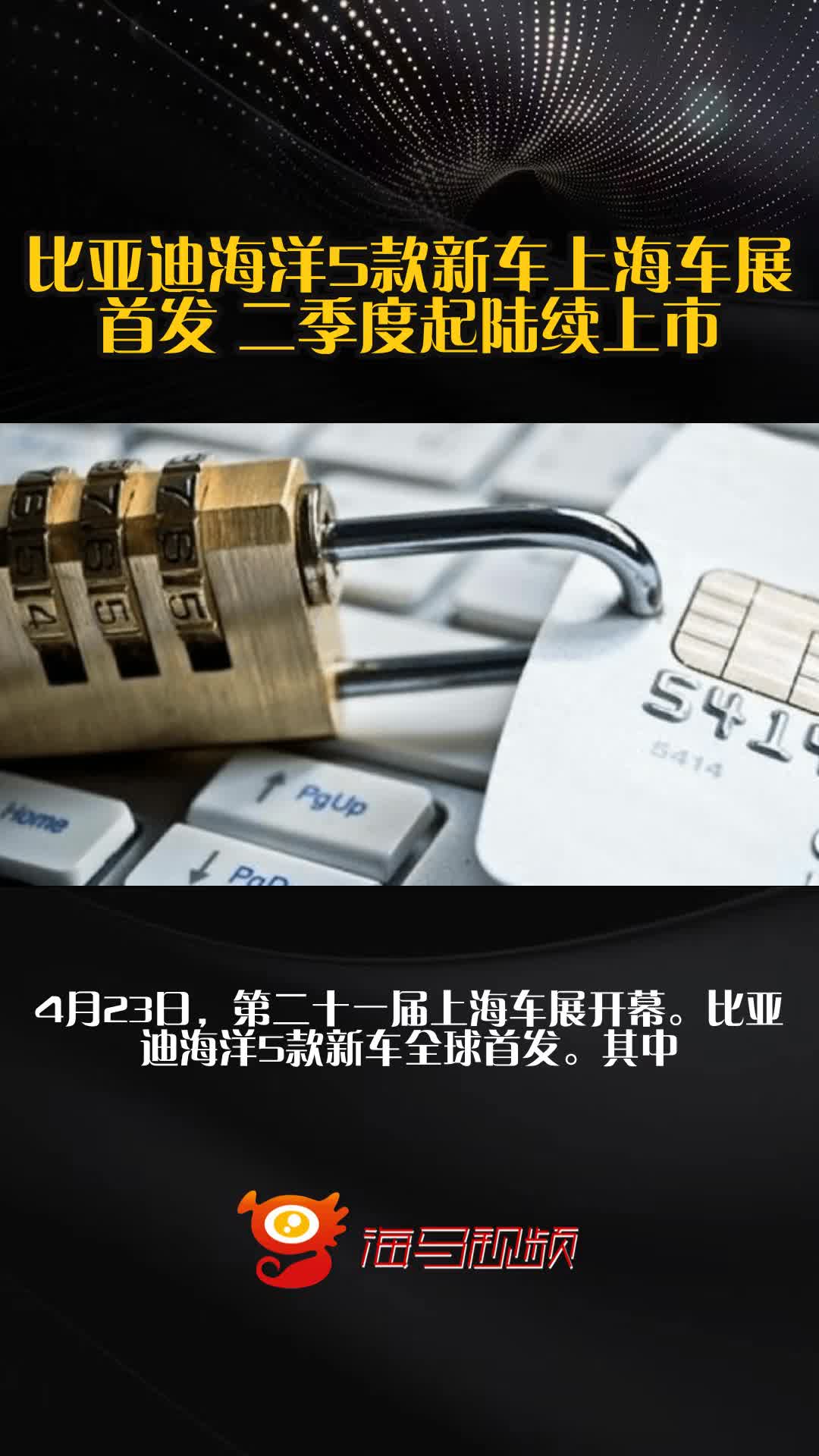 比亚迪海洋网5款新车上海车展首发，二季度起陆续上市