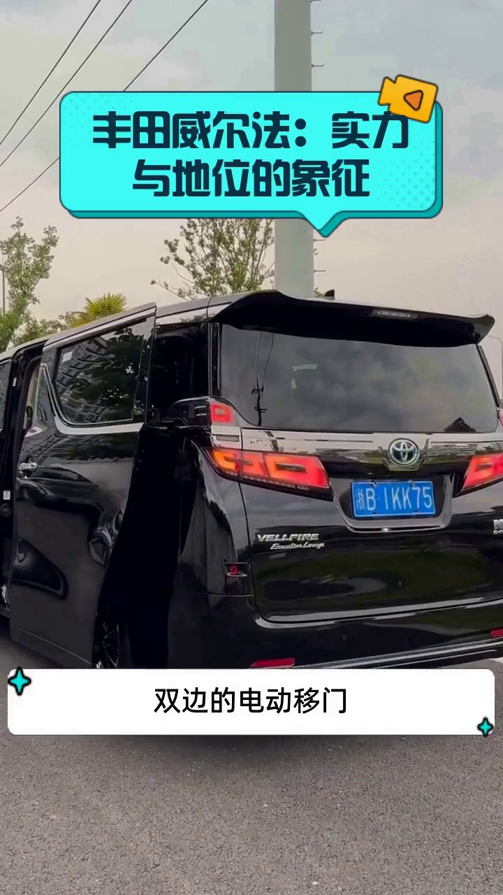 丰田威尔法，不仅是移动的“豪宅”，更是身份的象征