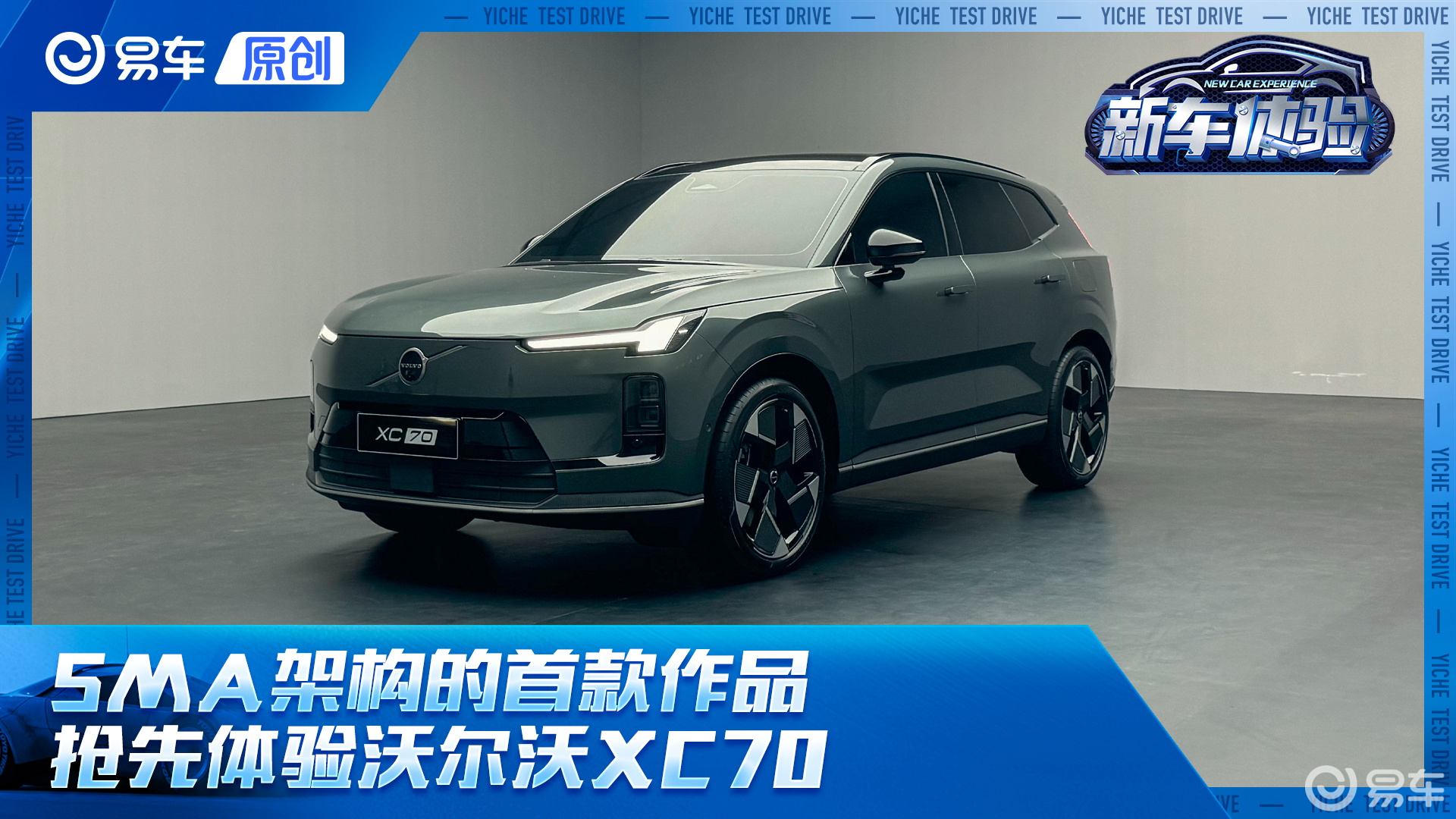 沃尔沃发布SMA超混架构，全新XC70正式亮相