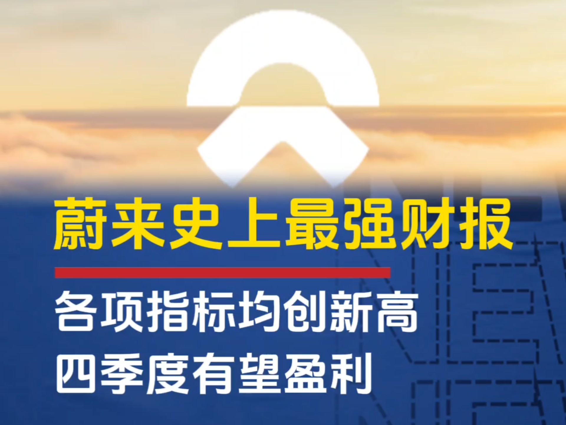 5月第三周蔚来销量稳健增长，科技研发成果全面落地