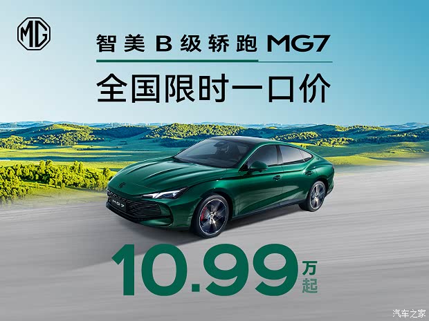 成都MG7价格10.63万起 优惠高达2.01万