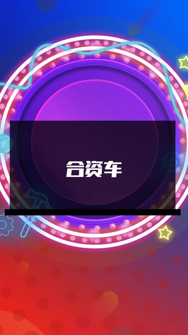 合资车企回到聚光灯下