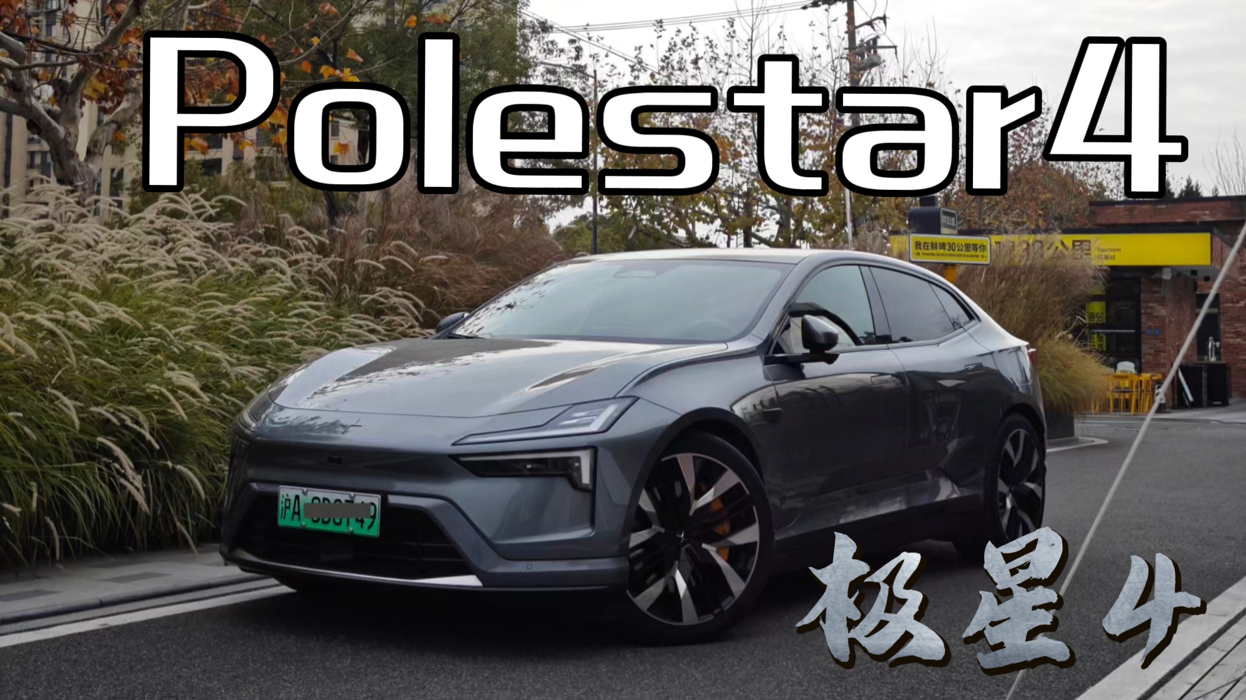 龙泉驿Polestar 4最低33.80万起售 暂无优惠