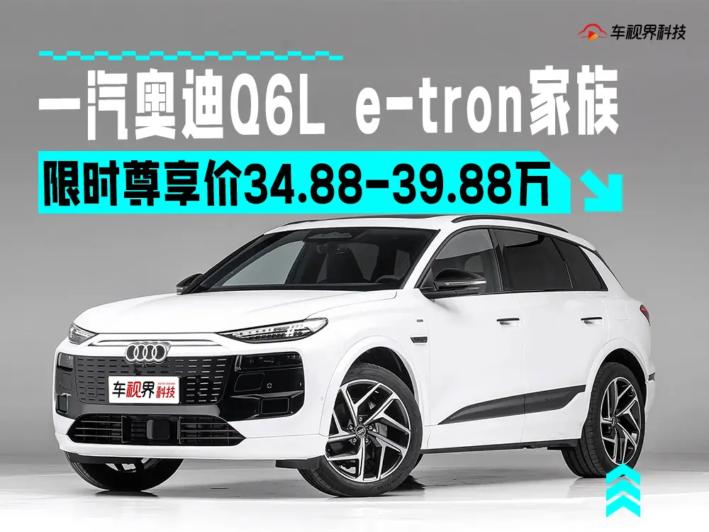 一汽奥迪Q6L e-tron家族预售 先享价35.3万元起