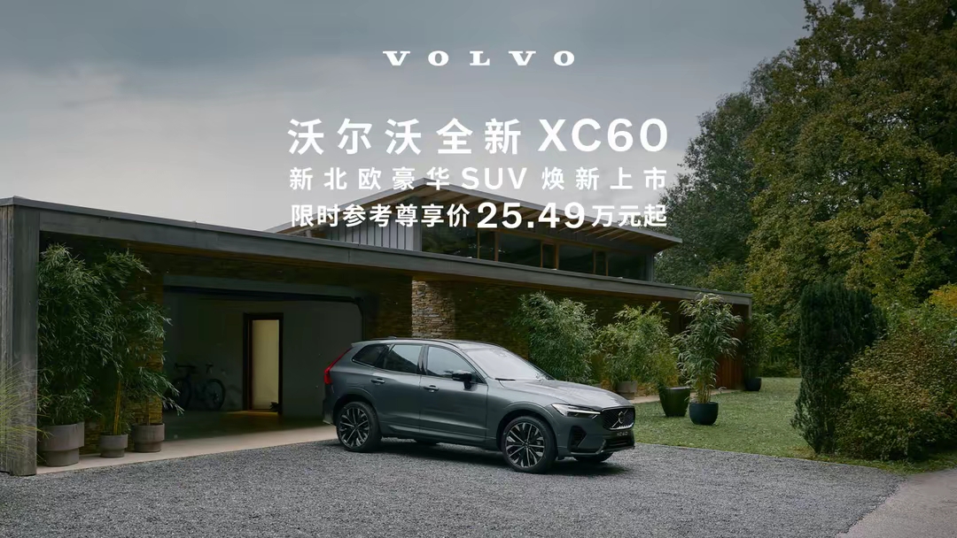 新款沃尔沃XC60燃油版售价公布 售价39.69-47.49万