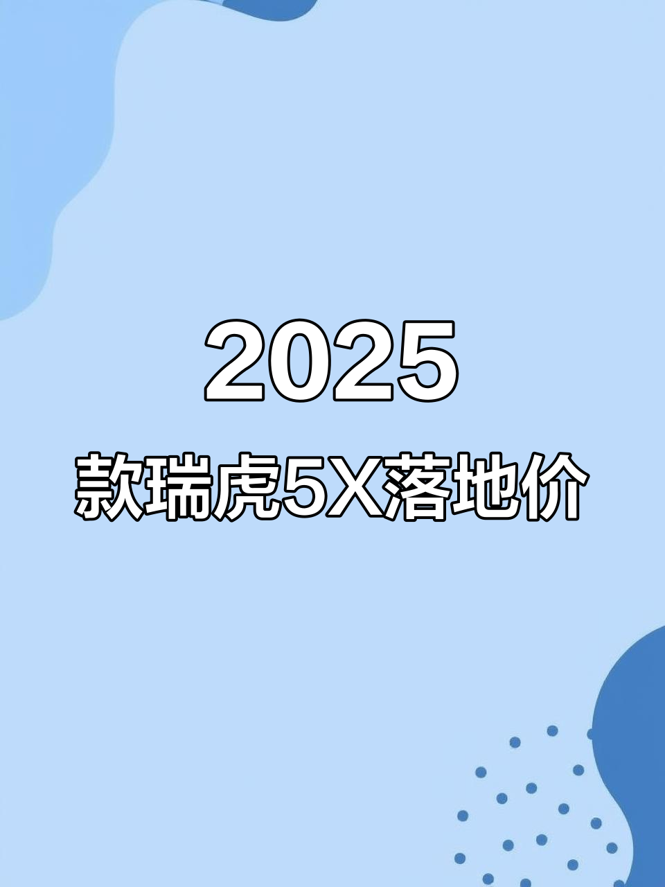 成都瑞虎5x最高降1.00万 仅5.59万可入手