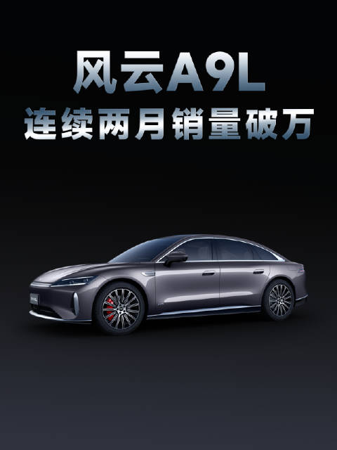 上市后首月交付破万，风云A9L开启“现象级“狂飙”