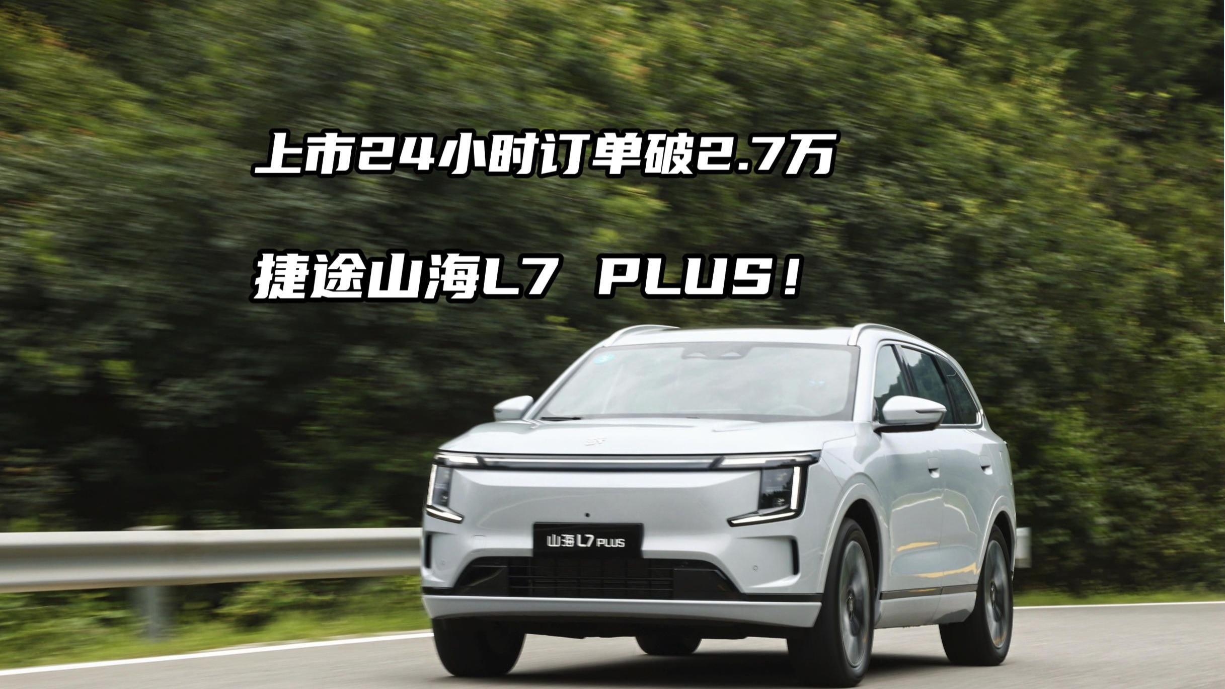 捷途山海L7 PLUS将8月26日上市 预售价13.99-18.99万