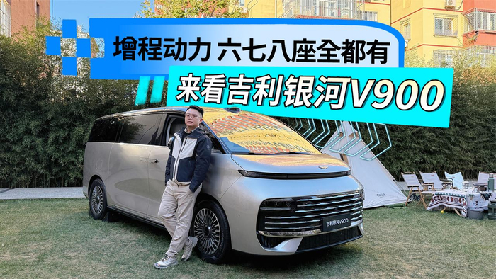 四排八座还没里程焦虑，吉利增程MPV银河V900来了