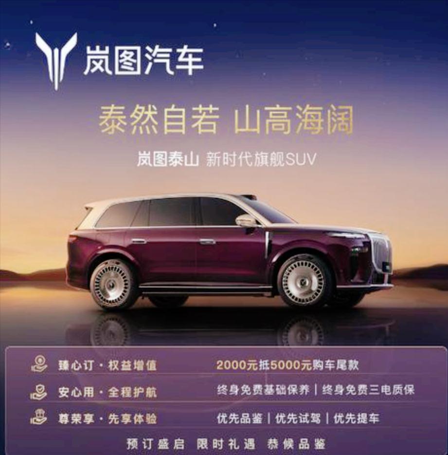 岚图泰山开启预订 综合续航1400km