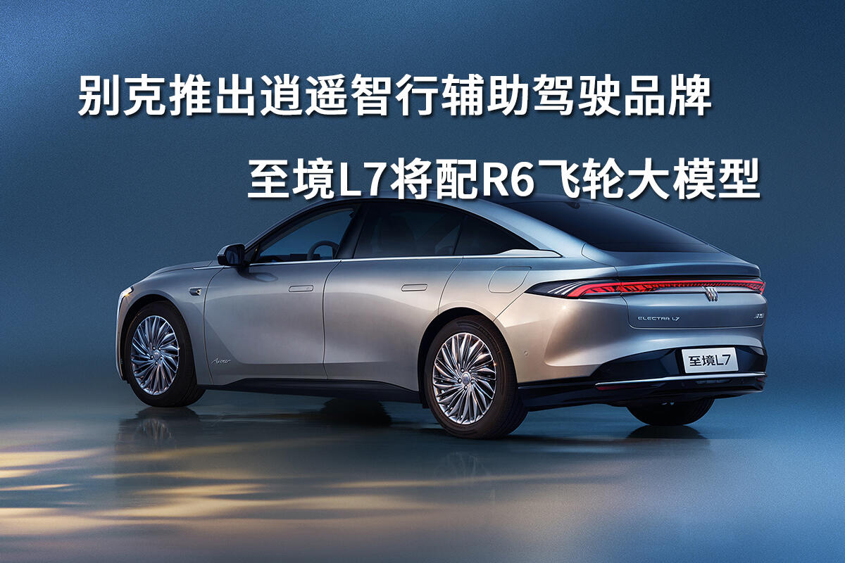 2025广州车展:别克至境世家正式发布 搭载“逍遥智行”辅助驾驶