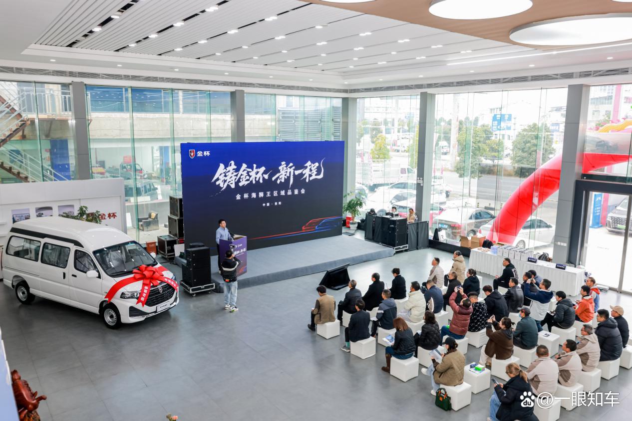 金杯海狮王2026款品鉴会启幕 舒适全能助力创富