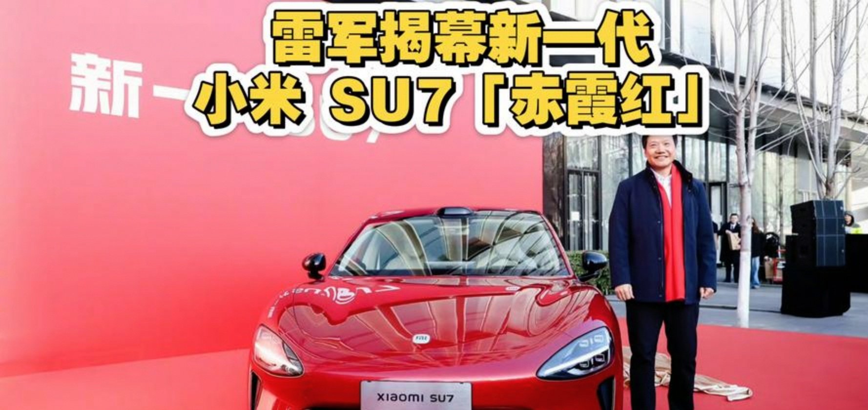 雷军公布改款小米SU7新配色：赤霞红