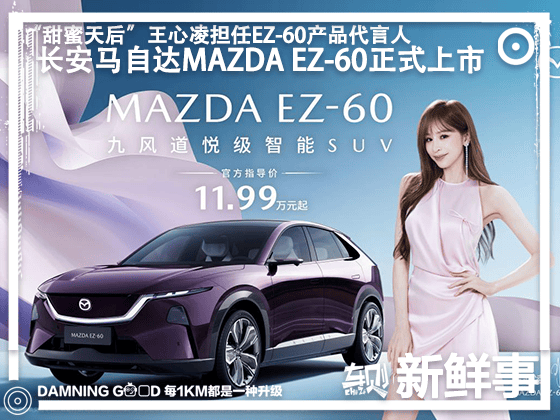 长安马自达2026款马自达EZ-6上市 售价11.98-16.28万