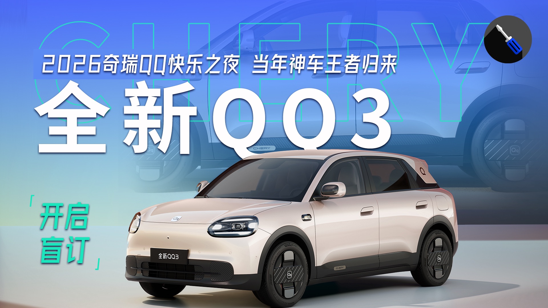 复活后的奇瑞QQ，决定换个方向